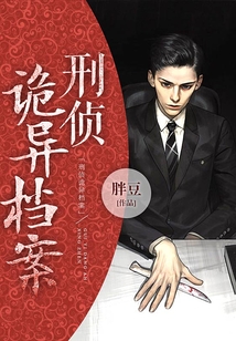 刑偵詭異檔案