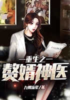 重生之赘婿神医在线阅读