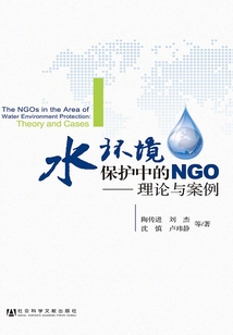 水环境保护中的NGO：理论与案例