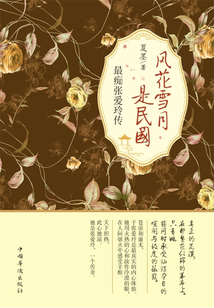 風花雪月是民國：最癡張愛玲傳
