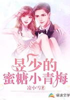 昱少的蜜糖小青梅在线阅读