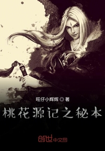 桃花源記之秘本