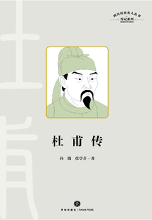 杜甫傳