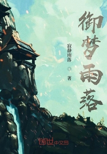 御夢雨落