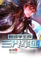 超级学生的三界军团