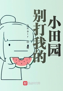 別打我的小田園