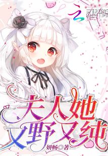 夫人她又野又純