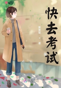 快去考試