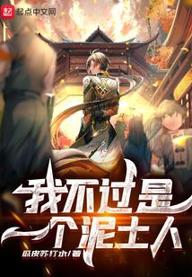 我不過是一個泥土人