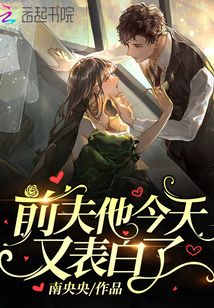前夫他今天又表白了
