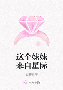 這個妹妹來自星際