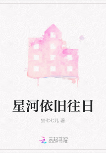 星河依舊往日