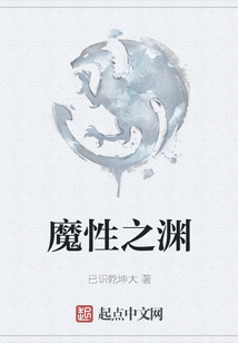 魔性之淵