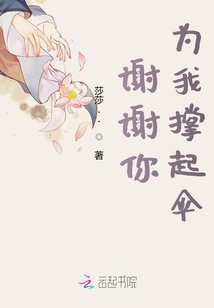 謝謝你為我撐起傘