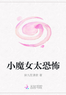 小魔女太恐怖