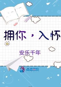 擁你，入懷