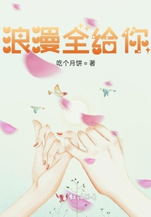 浪漫全給你