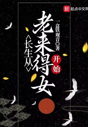 长生从老来得女开始在线阅读
