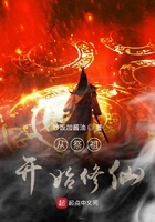 从祭祖开始修仙在线阅读
