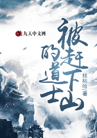 被趕下山的道士在線閱讀