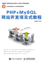 PHP+MySQL网站开发项目式教程在线阅读