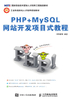 PHP+MySQL网站开发项目式教程