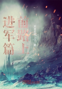 進軍篇：前路上