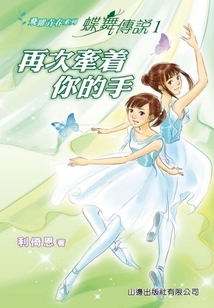 飛躍青春系列：蝶舞傳說1（再次牽著你的手）