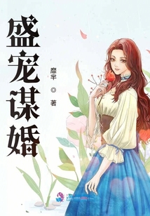 盛寵謀婚