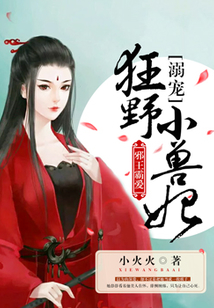 邪王霸愛：溺寵狂野小獸妃