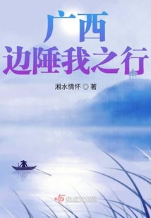 廣西邊陲我之行