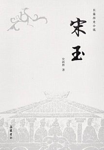 宋玉