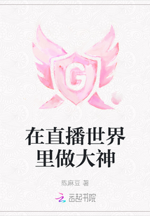 在直播世界里做大神