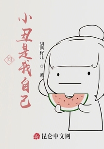 問小丑是我自己