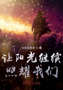 讓陽光繼續照耀我們
