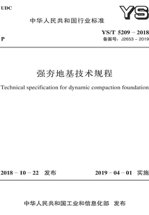 強夯地基技術規程