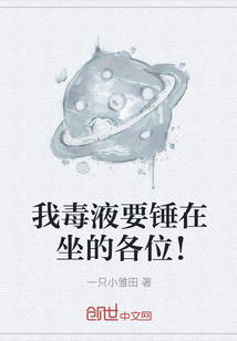 我毒液要錘在坐的各位！