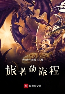 旅者的旅程