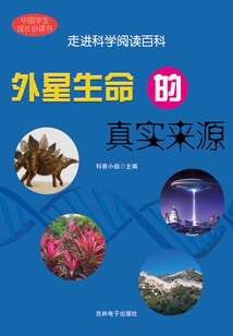 外星生命的真實來源