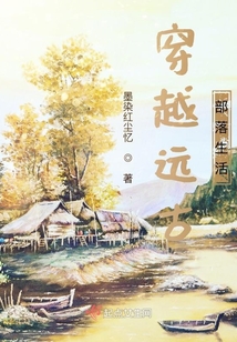 穿越遠(yuǎn)古部落生活