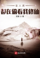 全人类都在偷看我修仙