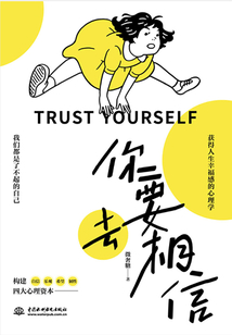 你要去相信（四大心理資本，讓你重獲人生的幸福感）