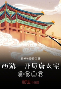 西游：開局唐太宗，震驚三界