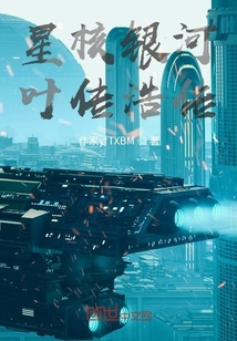 星核銀河：葉傳浩傳