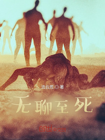 無聊至死
