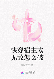 快穿宿主太無敵怎么破