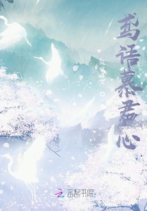 鳶語慕君心