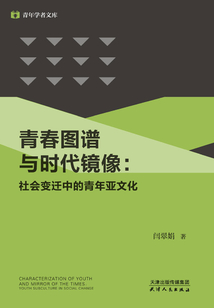 青春圖譜與時代鏡像:社會變遷中的青年亞文化