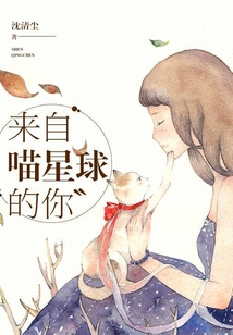 來自喵星球的你
