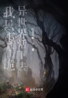 我只想在詭異世界活下去在線閱讀